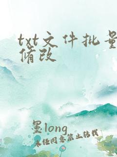 txt文件批量修改