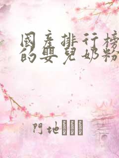 国产排行榜前十的婴儿奶粉