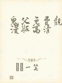 鬼父免费观看动漫版高清