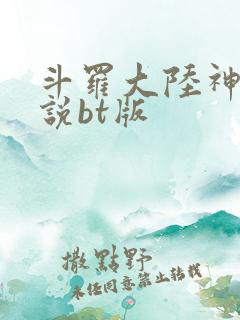 斗罗大陆神界传说bt版