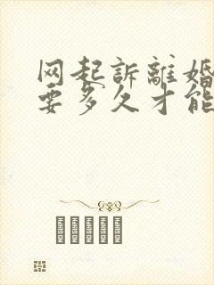 网起诉离婚最快要多久才能离