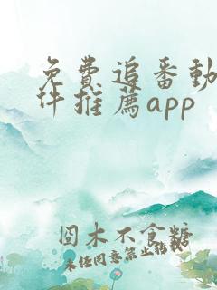 免费追番动漫软件推荐app