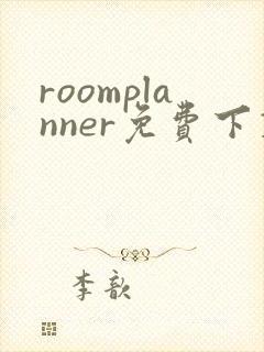 roomplanner免费下载