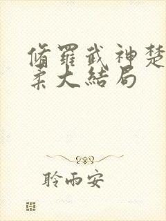 修罗武神楚枫苏柔大结局