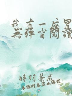 我有一座冒险屋无弹窗阅读