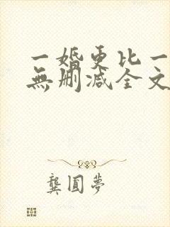 一婚更比一婚高无删减全文