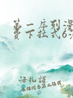 第一序列漫画免费下拉式6漫画