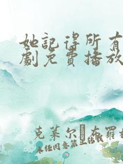 她记得所有人短剧免费播放