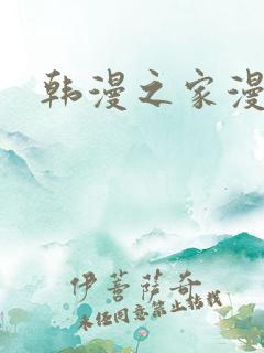 韩漫之家漫画