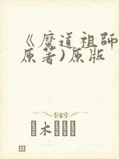 《魔道祖师》(原著)原版
