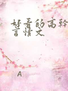 好看的高干军婚言情文