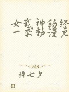 女武神的终末第一季动漫免费观看