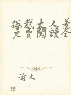 总裁大人惹不起免费阅读全文