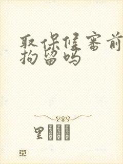 取保候审前必须拘留吗