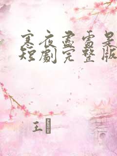 寒夜尽处是卿心短剧完整版