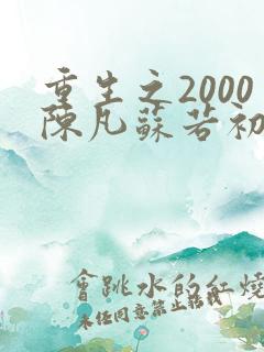 重生之2000陈凡苏若初