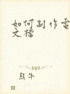 如何制作电子版文档