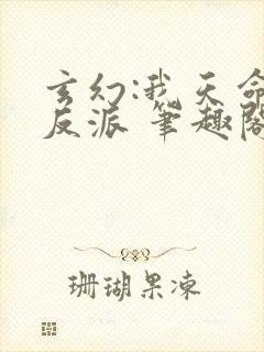 玄幻:我天命大反派 笔趣阁