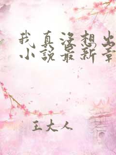 我真没想出名啊小说最新章节