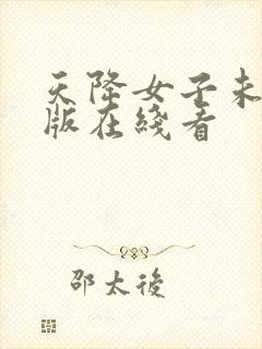 天降女子未删减版在线看