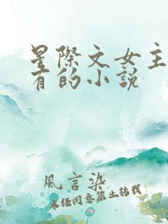 星际文女主很稀有的小说