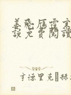 姜飞雁霍寒舟小说免费阅读最新章节