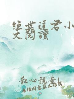 绝世道君小说全文阅读