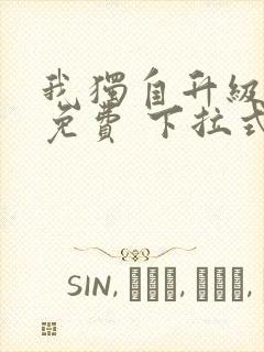 我独自升级漫画免费 下拉式