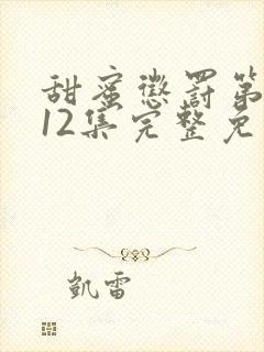 甜蜜惩罚第一季12集完整免费观看