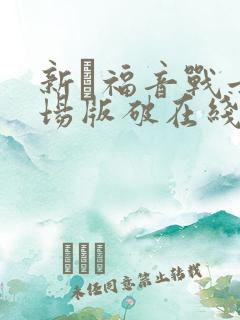 新·福音战士剧场版破在线播放