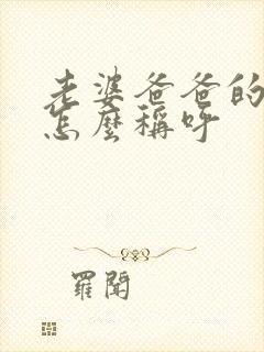 老婆爸爸的弟弟怎么称呼