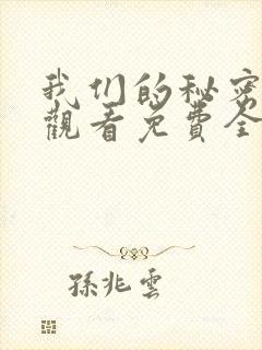 我们的秘密在线观看免费全集高清