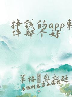 挣钱的app软件哪个好
