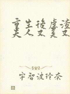 重生后虐渣,霍夫人又美又飒