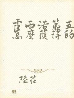 霍雨浩第五魂环怎么获得的