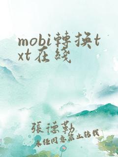 mobi转换txt在线