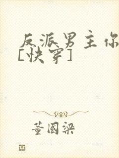 反派男主你好坏[快穿]