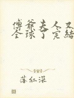 傅爷夫人又惊艳全球了完结