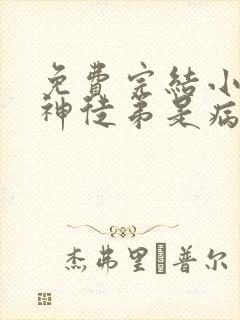 免费完结小说上神徒弟是病娇