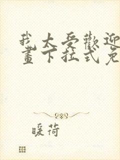 我太受欢迎了漫画下拉式免费阅读