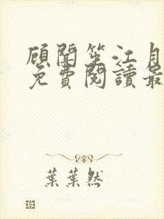 顾闻笙江月小说免费阅读最新