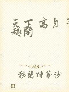 天下 高月 笔趣阁