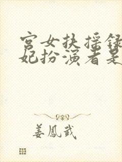 宫女扶摇录丽贵妃扮演者是谁