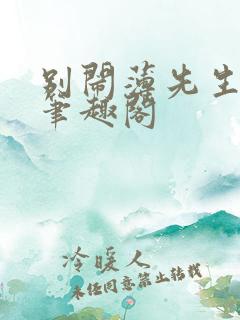 别闹薄先生小说笔趣阁