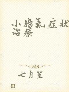 小肠气症状怎么治疗