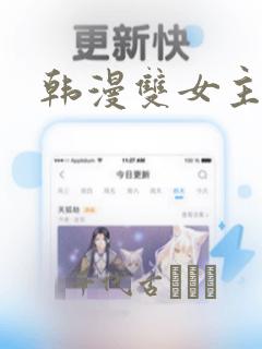韩漫双女主漫画：结局+番外
