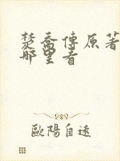 楚乔传原著小说哪里看