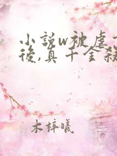 小说w被虐重生后,真千金杀疯了,