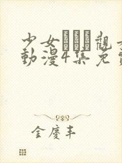 少女たちよ观看动漫4集免费