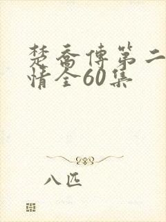 楚乔传第二部剧情全60集